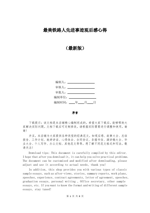 最美铁路人先进事迹观后感心得
