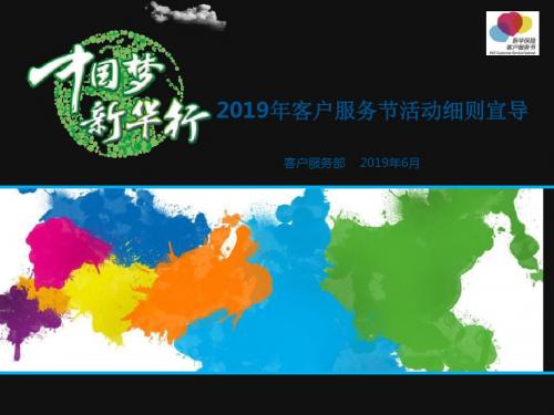 新华保险陕分客户节活动宣导 30页PPT文档