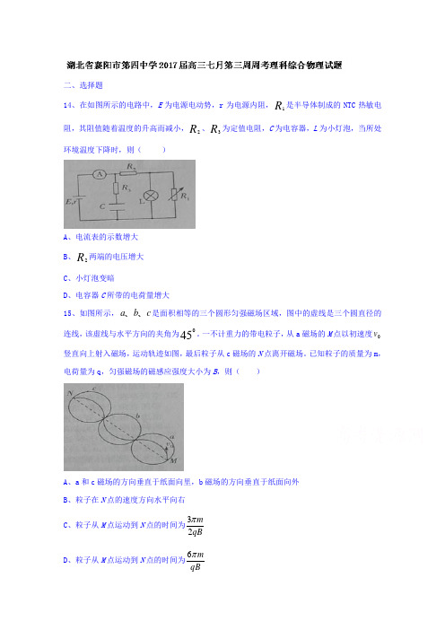 湖北省襄阳市第四中学2017届高三七月第三周周考理科综合物理试题Word版含答案