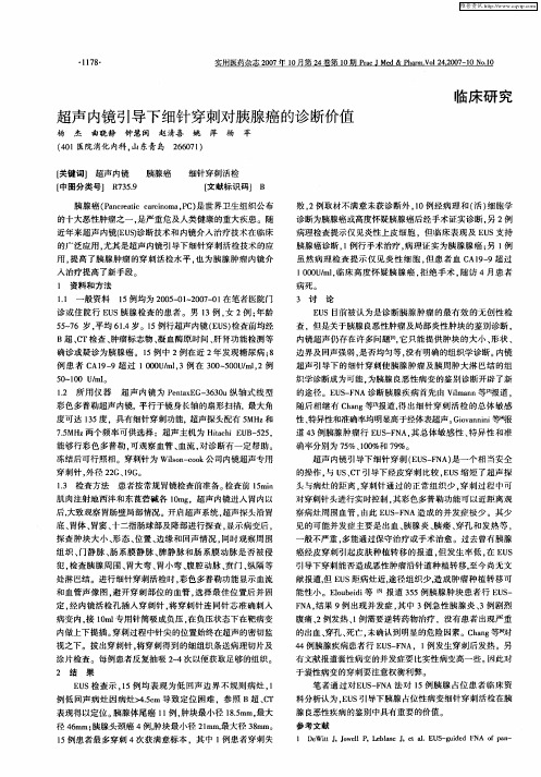 超声内镜引导下细针穿刺对胰腺癌的诊断价值