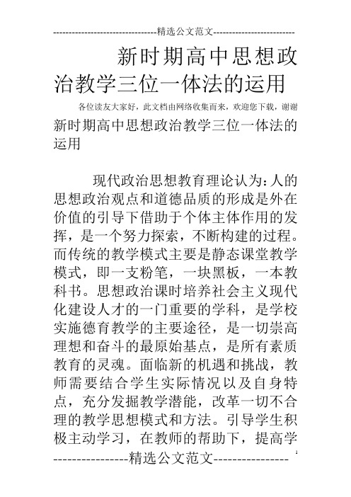 新时期高中思想政治教学三位一体法的运用