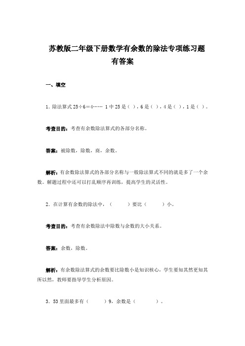 苏教版二年级下册数学有余数的除法专项练习题有答案