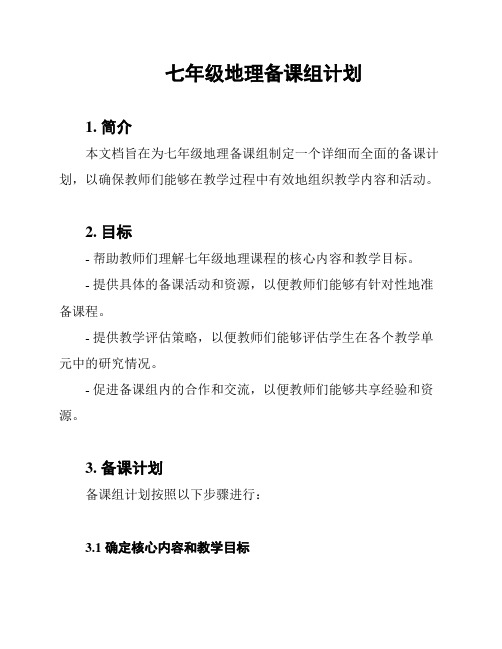 七年级地理备课组计划