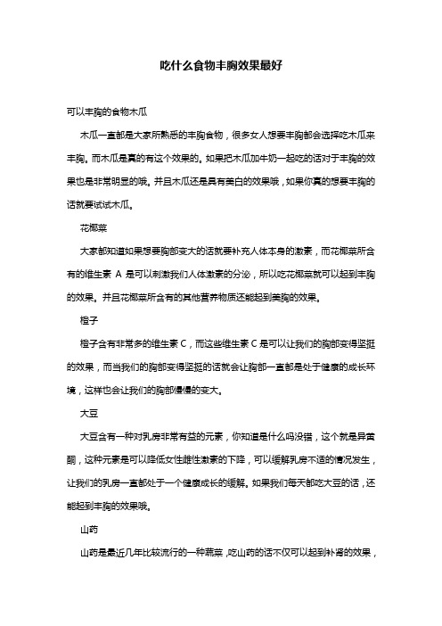 吃什么食物丰胸效果最好