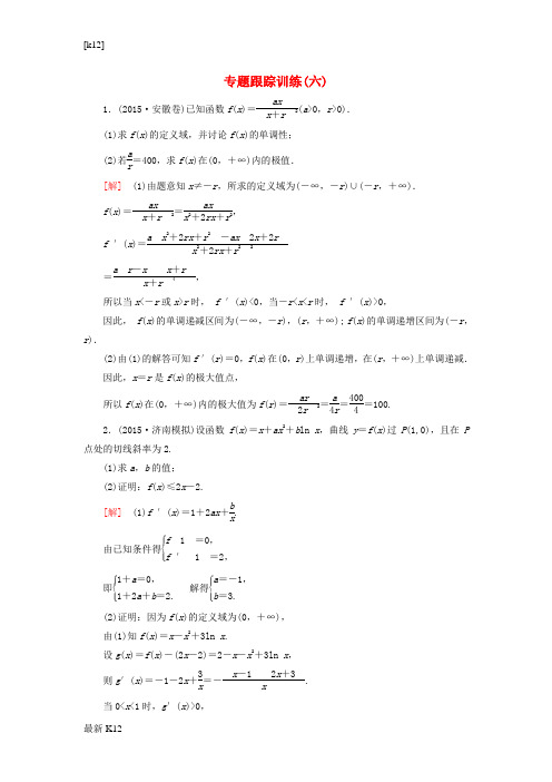 [推荐学习]高考数学二轮复习 第一部分 专题一 集合、常用逻辑用语、不等式、函数与导数专题跟踪训练6