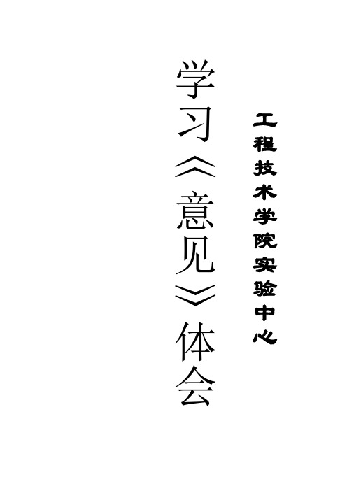王国林学习《意见》体会