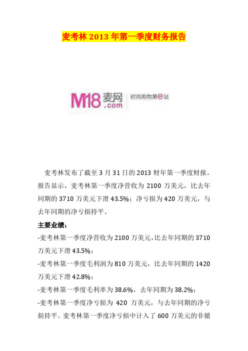 麦考林2013财年第一季度财报