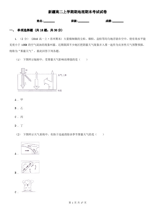 新疆高二上学期期地理期末考试试卷