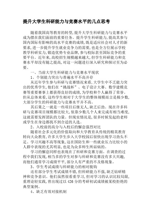 提升大学生科研能力与竞赛水平的几点思考-精品文档