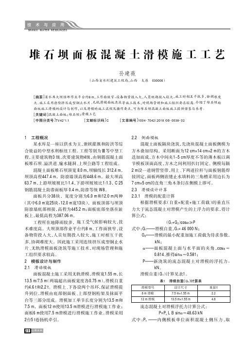 堆石坝面板混凝土滑模施工工艺