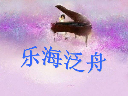 湘教版音乐九下《难忘今宵》ppt课件