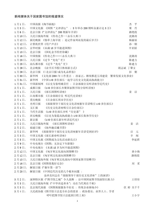 新闻媒体关于国家图书馆的报道情况