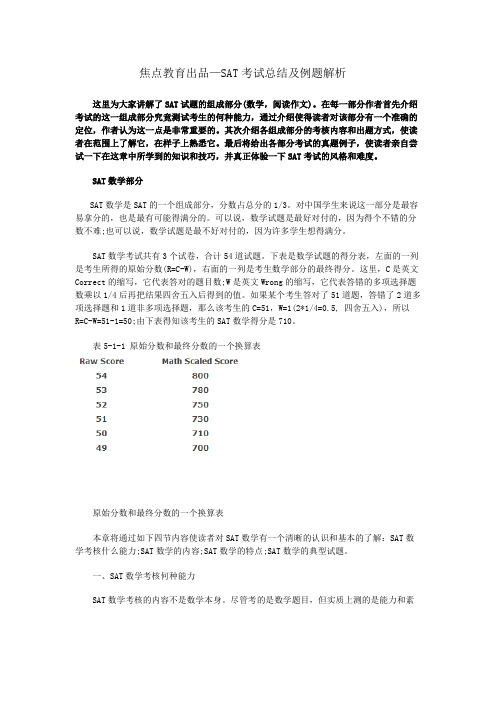 焦点教育出品—SAT考试总结及例题解析