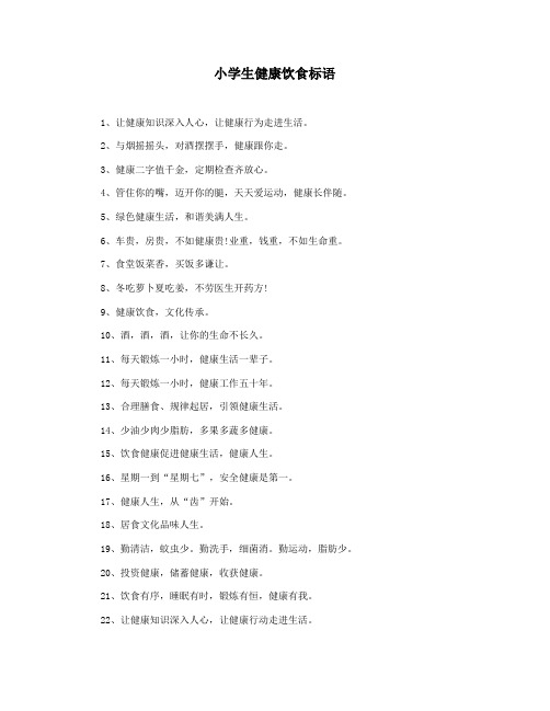小学生健康饮食标语