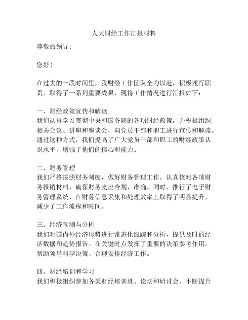 人大财经工作汇报材料