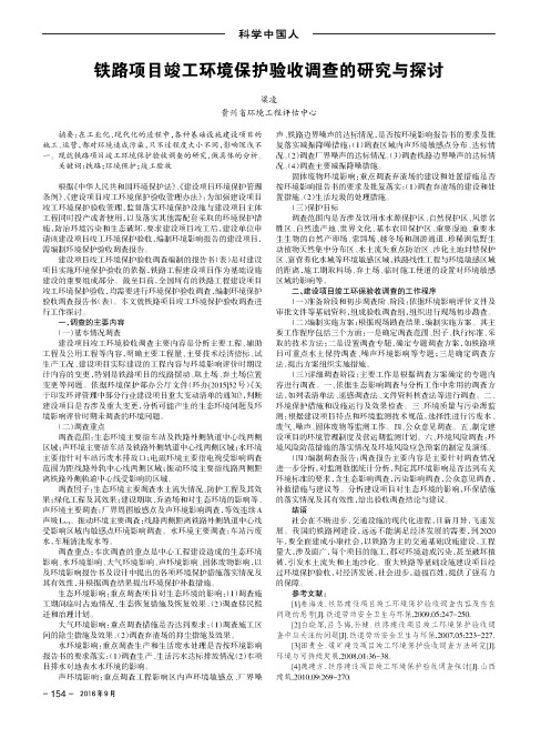铁路项目竣工环境保护验收调查的研究与探讨