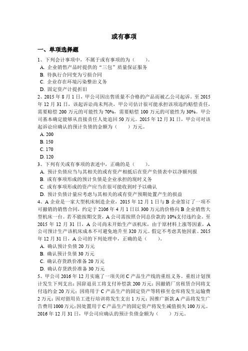 或有事项习题