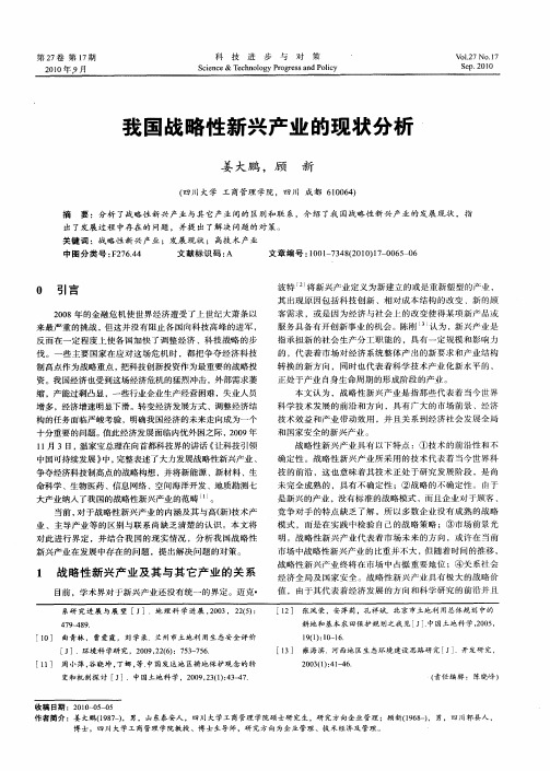我国战略性新兴产业的现状分析