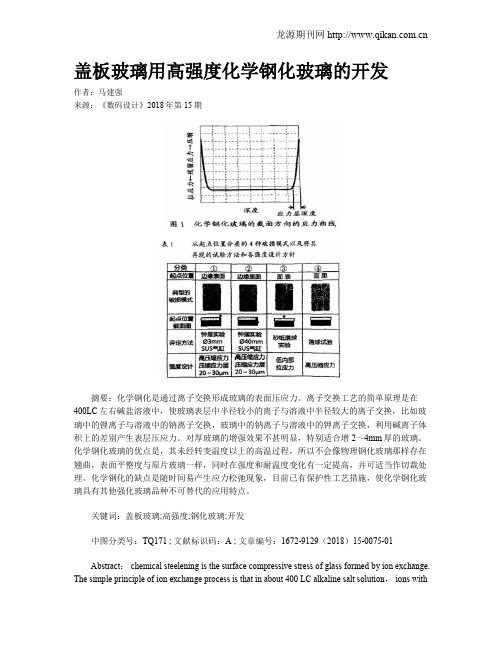 盖板玻璃用高强度化学钢化玻璃的开发