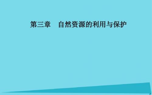 2017_2018年高中地理第三章自然资源的利用与保护第一节人类面临的主要资源问题课件新人教版选修6