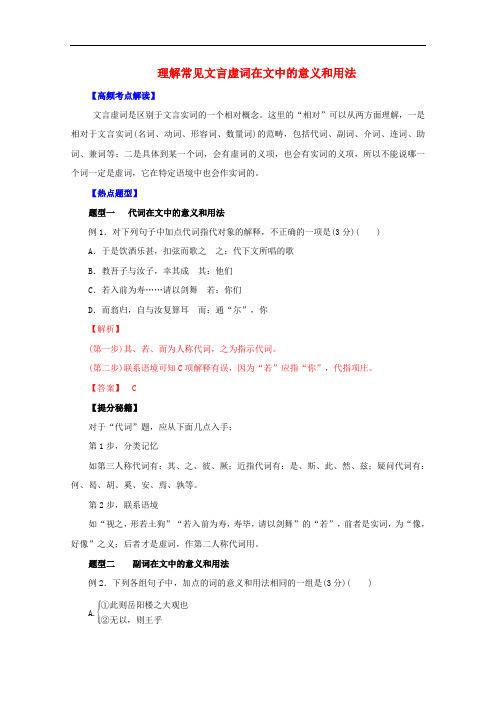 高考语文 热点题型和提分秘籍 专题11 理解常见文言虚词在文中的意义和用法(含解析)