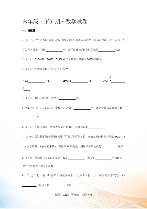海南省2022-2022年六年级(下)期末数学试卷 (6)