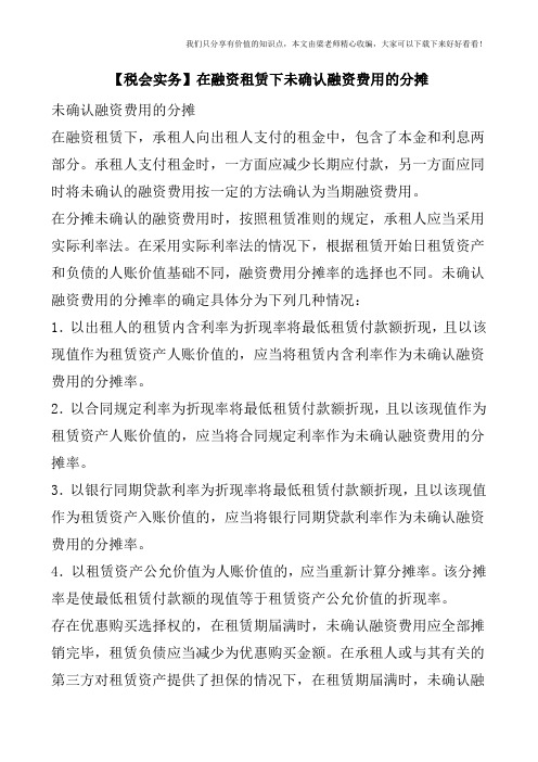【税会实务】在融资租赁下未确认融资费用的分摊