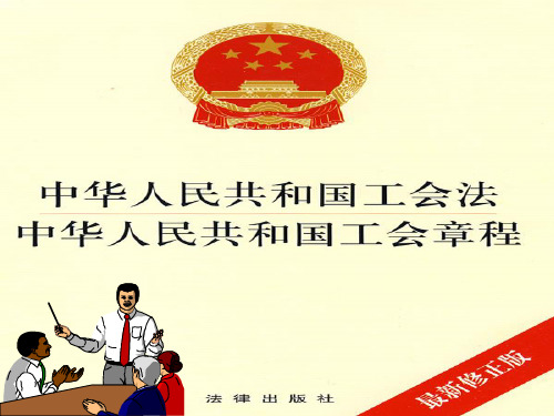 《工会法》学习资料精讲