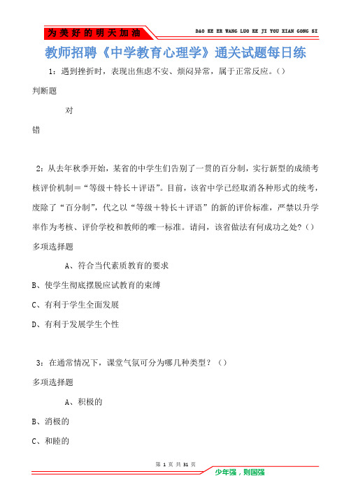 教师招聘《中学教育心理学》通关试题每日练卷3(Word版)