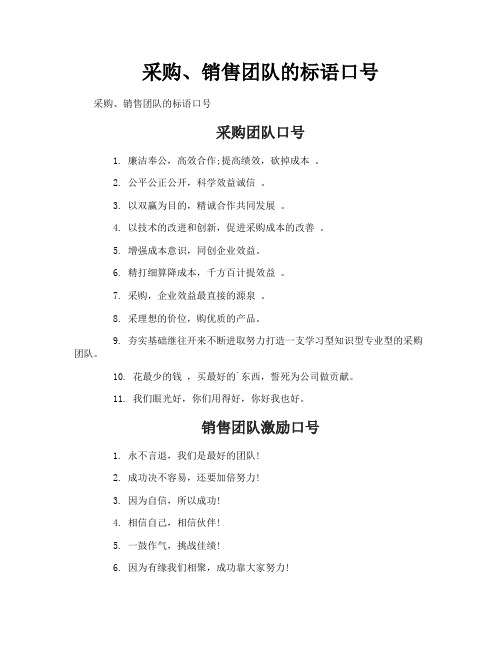 采购销售团队的标语口号
