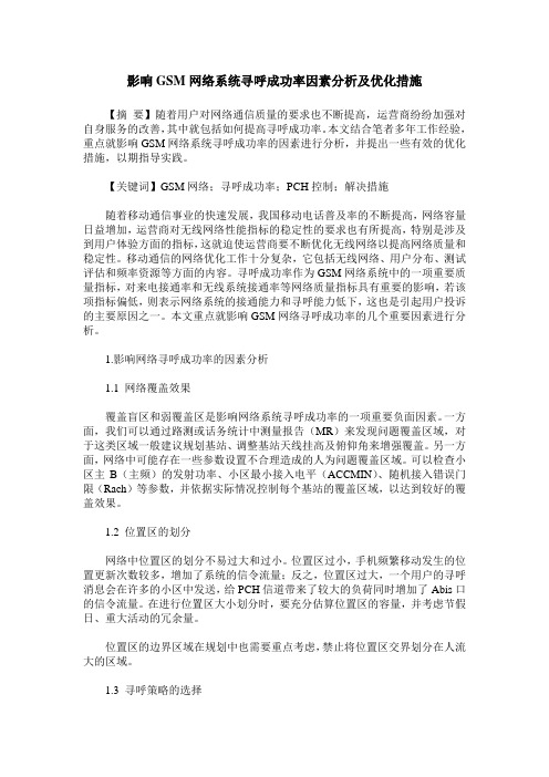 影响GSM网络系统寻呼成功率因素分析及优化措施