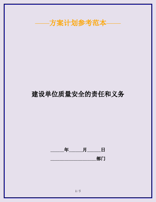建设单位质量安全的责任和义务