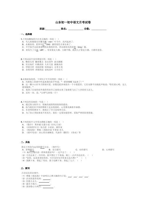 山东初一初中语文月考试卷带答案解析

