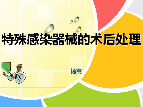 特殊感染器械的术后处理讲解