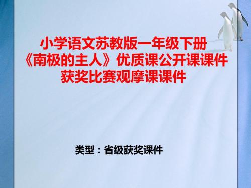 小学语文苏教版一年级下册《南极的主人》优质课公开课课件获奖课件比赛观摩课课件B014