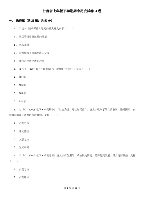 甘肃省七年级下学期期中历史试卷 A卷