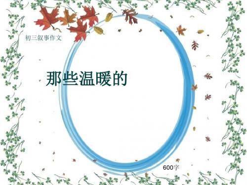 初三叙事作文《那些温暖的》600字(共8页PPT)