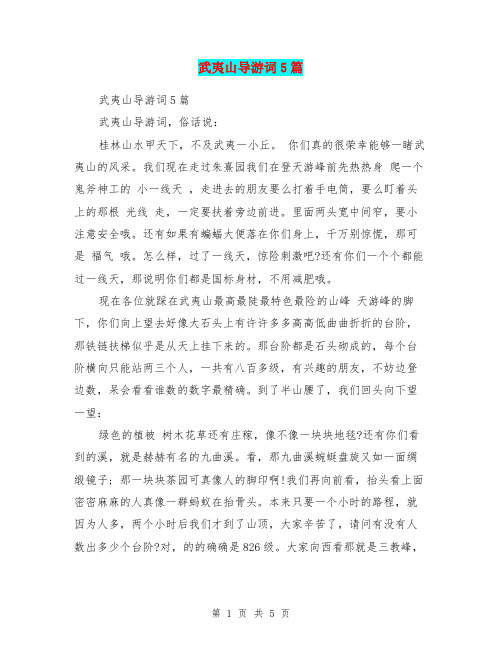 武夷山导游词5篇