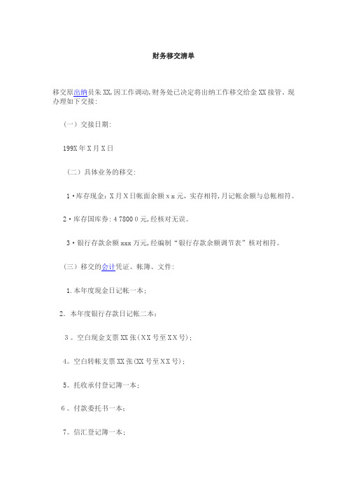 移交财务清单【可编辑范本】