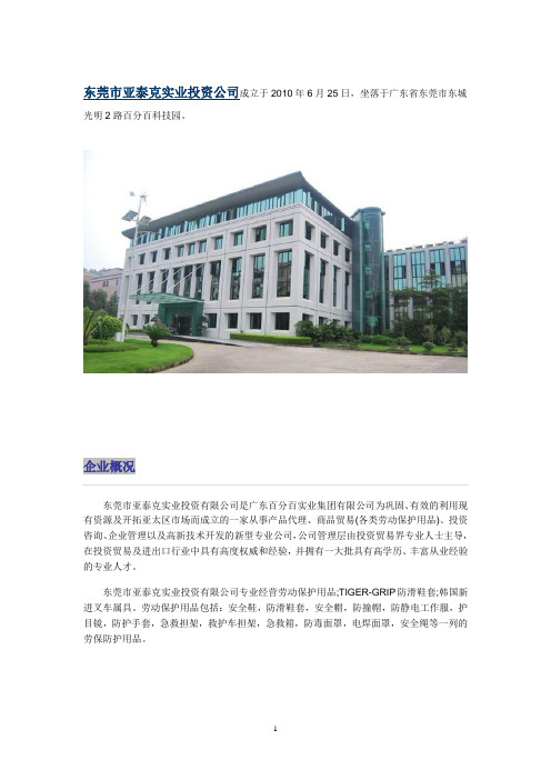 东莞市亚泰克实业投资有限公司