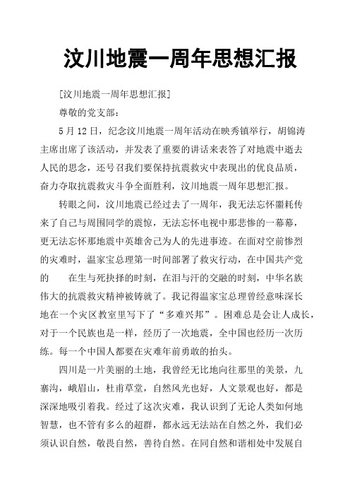 汶川地震一周年思想汇报