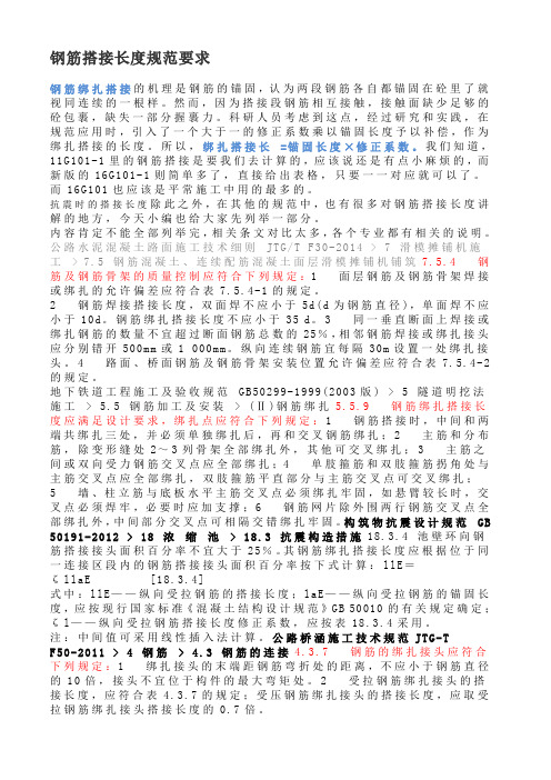 钢筋搭接长度规范要求