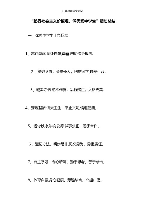 “践行社会主义价值观,做优秀中学生”活动总结