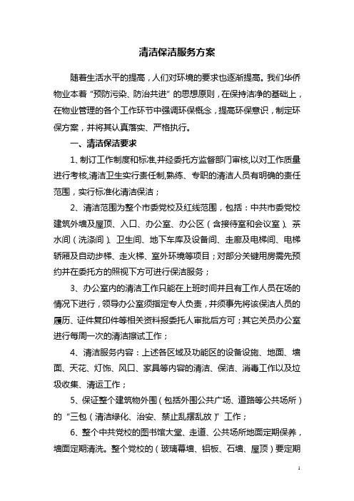 党校清洁标准(清洁保洁服务方案)