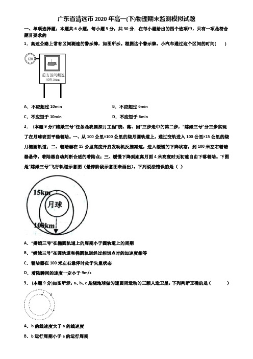 广东省清远市2020年高一(下)物理期末监测模拟试题含解析