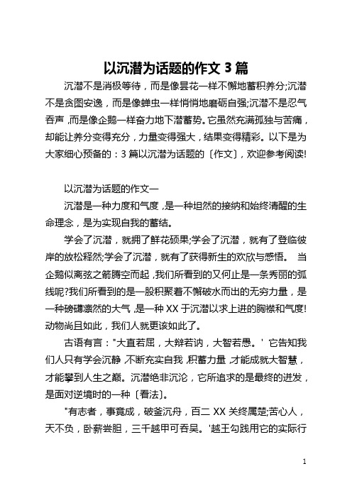 以沉潜为话题的作文3篇