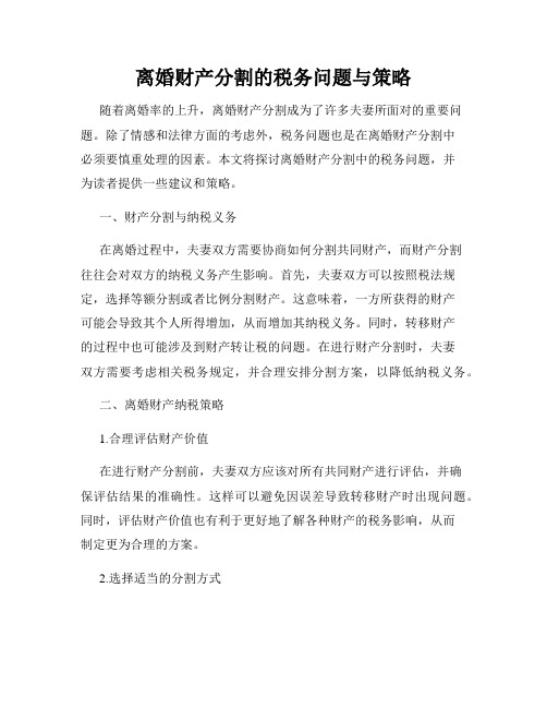 离婚财产分割的税务问题与策略