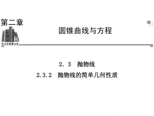 2.3.2抛物线的简单几何性质