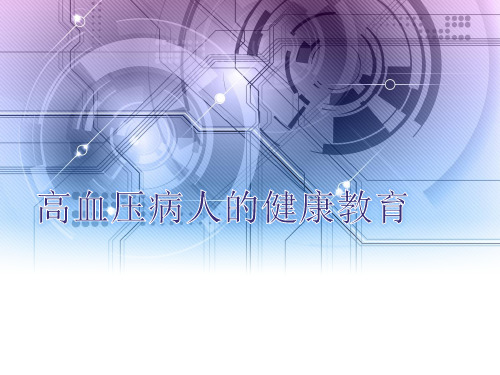 高血压病人的健康教育  ppt课件