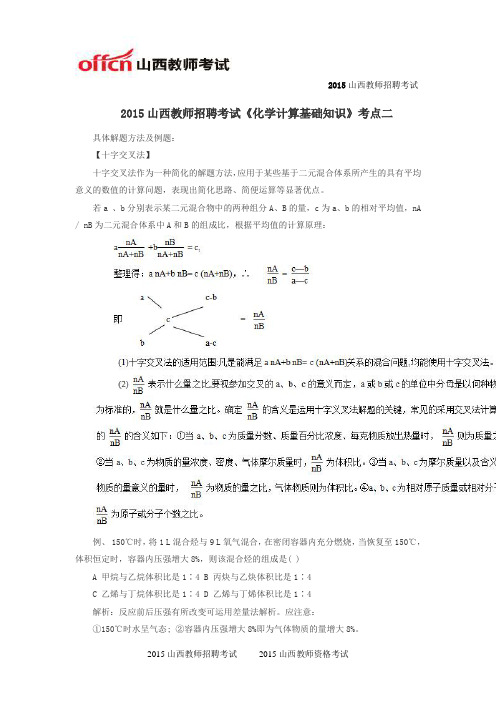 2015山西教师招聘考试《化学计算基础知识》考点二